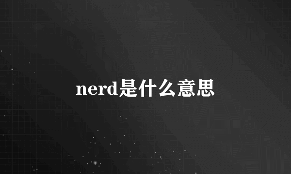 nerd是什么意思