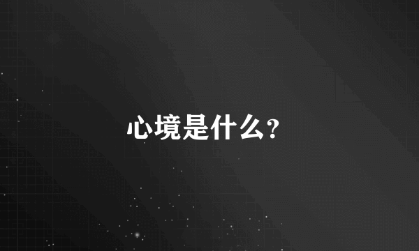 心境是什么？