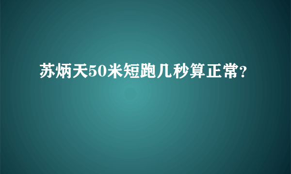 苏炳天50米短跑几秒算正常？