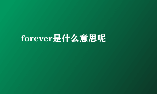 forever是什么意思呢