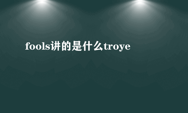 fools讲的是什么troye