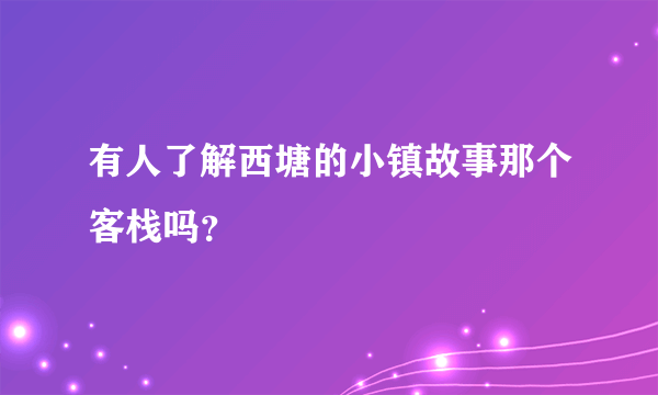 有人了解西塘的小镇故事那个客栈吗？