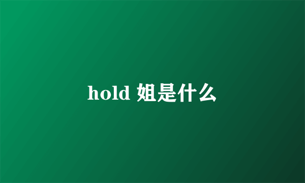 hold 姐是什么