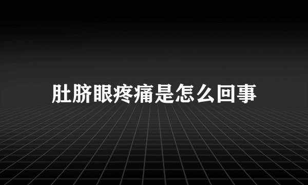 肚脐眼疼痛是怎么回事