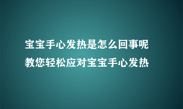 宝宝手心发热是怎么回事呢 教您轻松应对宝宝手心发热