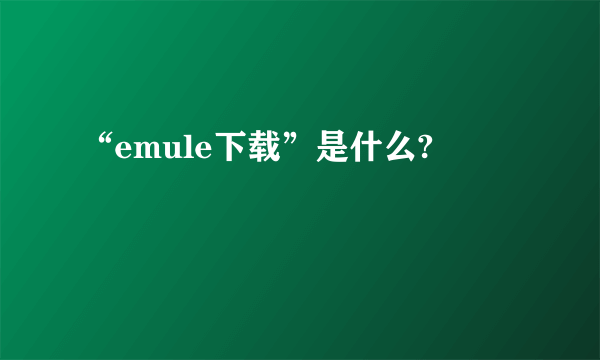 “emule下载”是什么?