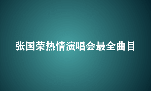 张国荣热情演唱会最全曲目