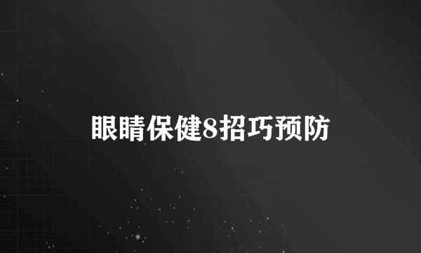 眼睛保健8招巧预防