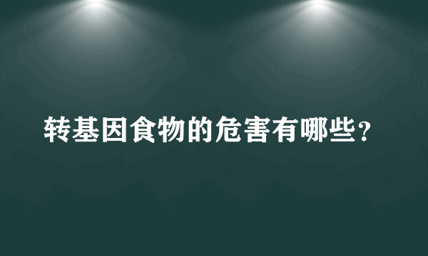 转基因食物的危害有哪些？