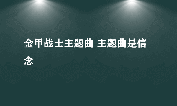 金甲战士主题曲 主题曲是信念