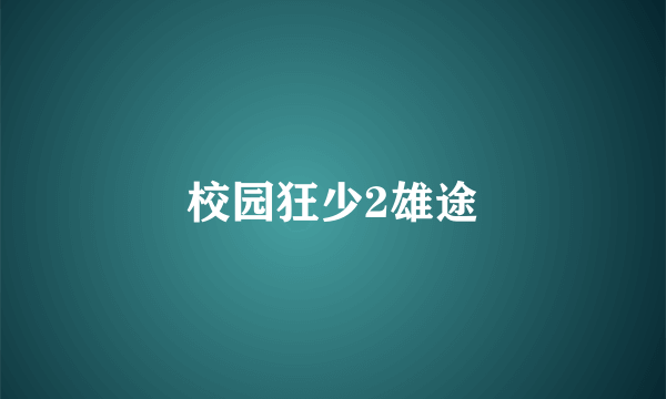 校园狂少2雄途