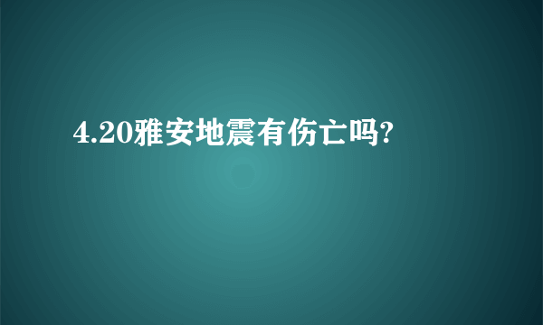 4.20雅安地震有伤亡吗?