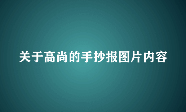 关于高尚的手抄报图片内容