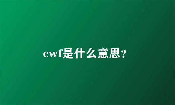 cwf是什么意思？