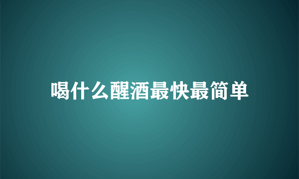 喝什么醒酒最快最简单