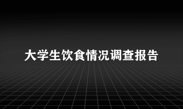 大学生饮食情况调查报告