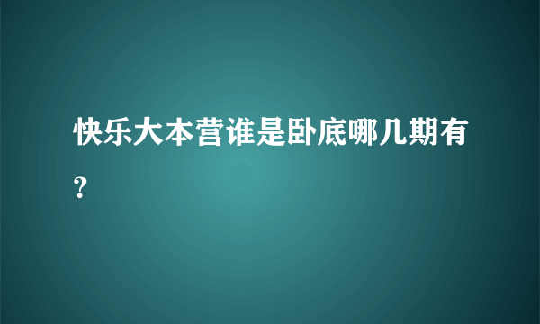 快乐大本营谁是卧底哪几期有？