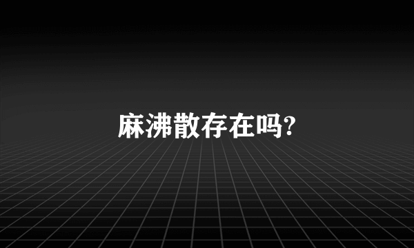 麻沸散存在吗?