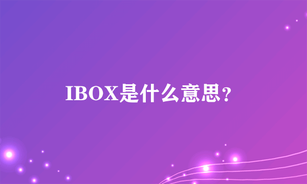 IBOX是什么意思？