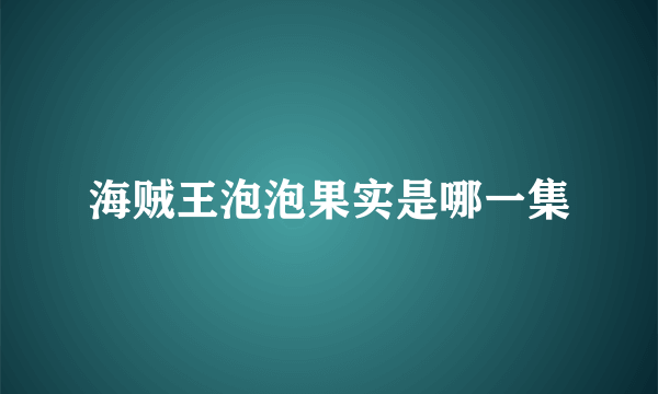 海贼王泡泡果实是哪一集