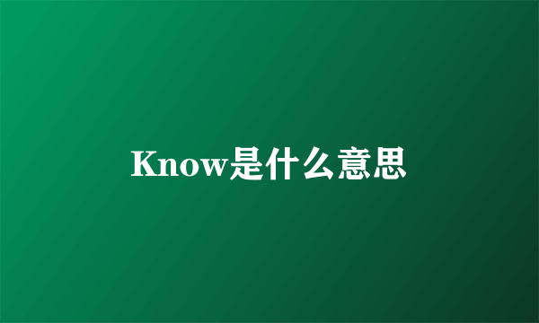 Know是什么意思