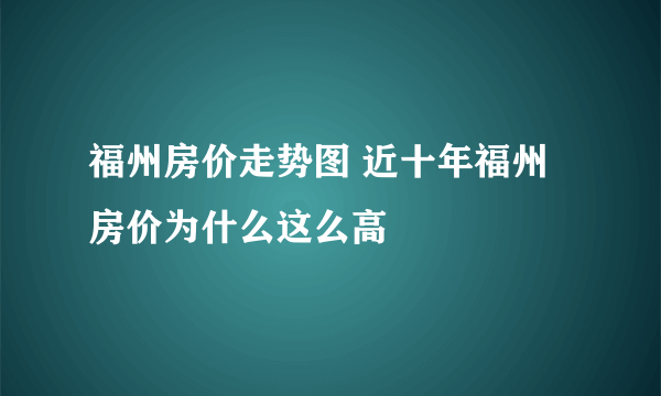 福州房价走势图 近十年福州房价为什么这么高