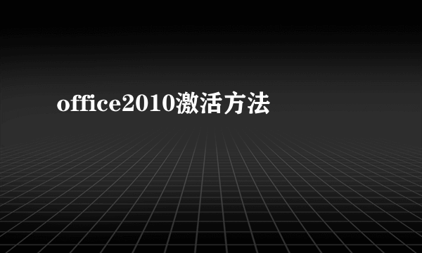 office2010激活方法