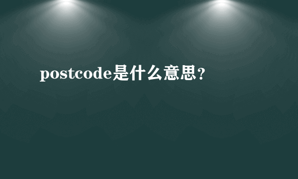 postcode是什么意思？