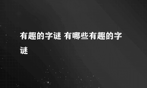 有趣的字谜 有哪些有趣的字谜