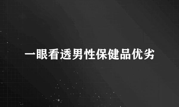 一眼看透男性保健品优劣