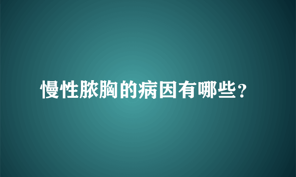 慢性脓胸的病因有哪些？