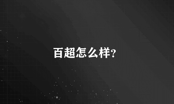 百超怎么样？