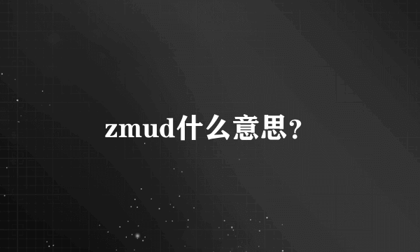 zmud什么意思？