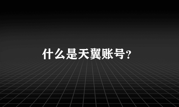 什么是天翼账号？