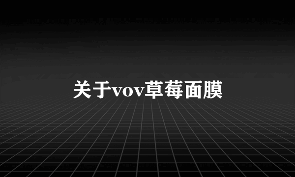 关于vov草莓面膜