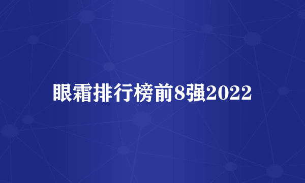 眼霜排行榜前8强2022