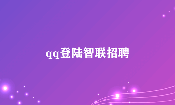 qq登陆智联招聘