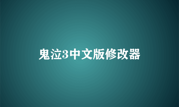 鬼泣3中文版修改器