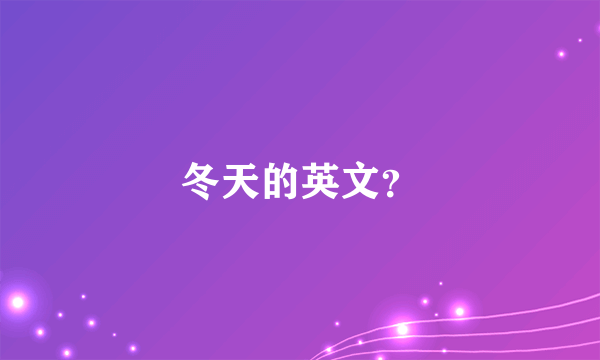 冬天的英文？