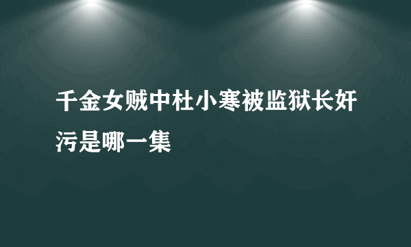 千金女贼中杜小寒被监狱长奸污是哪一集