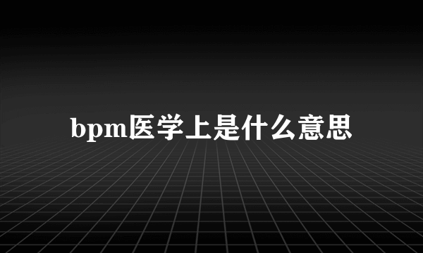 bpm医学上是什么意思