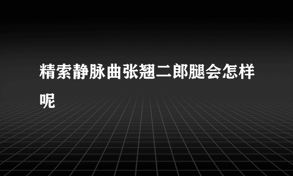 精索静脉曲张翘二郎腿会怎样呢