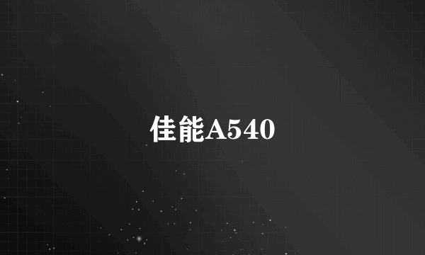 佳能A540