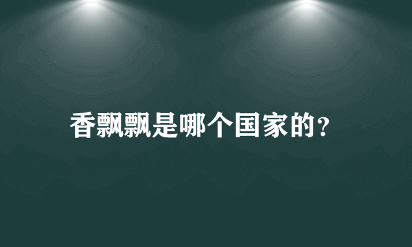 香飘飘是哪个国家的？