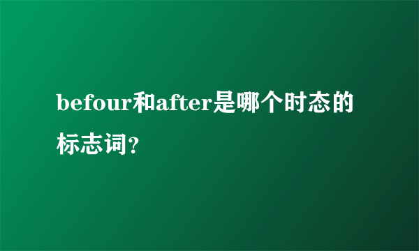 befour和after是哪个时态的标志词？