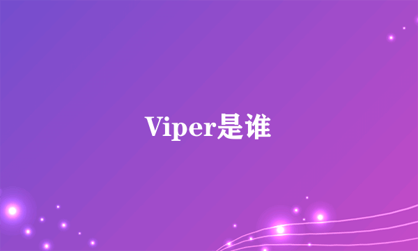 Viper是谁