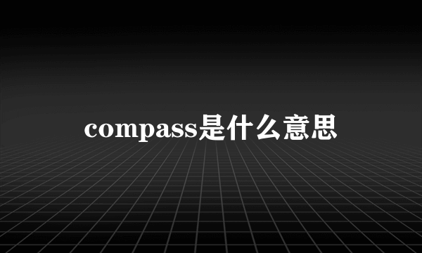 compass是什么意思