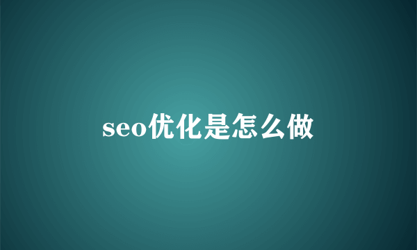 seo优化是怎么做