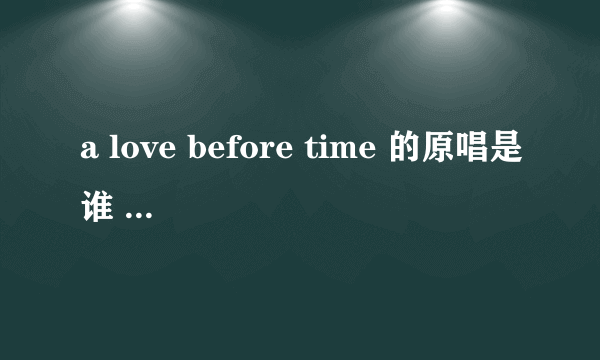 a love before time 的原唱是谁 请告诉我这首歌的背景