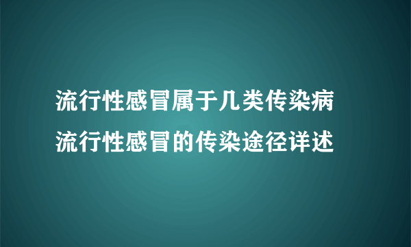 流行性感冒属于几类传染病 流行性感冒的传染途径详述